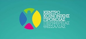 Διημερίδα από το Κέντρο Κοινωνικής Πρόνοιας Περιφέρειας Θεσσαλίας 